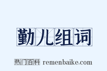 勤儿组词是什么意思的图片